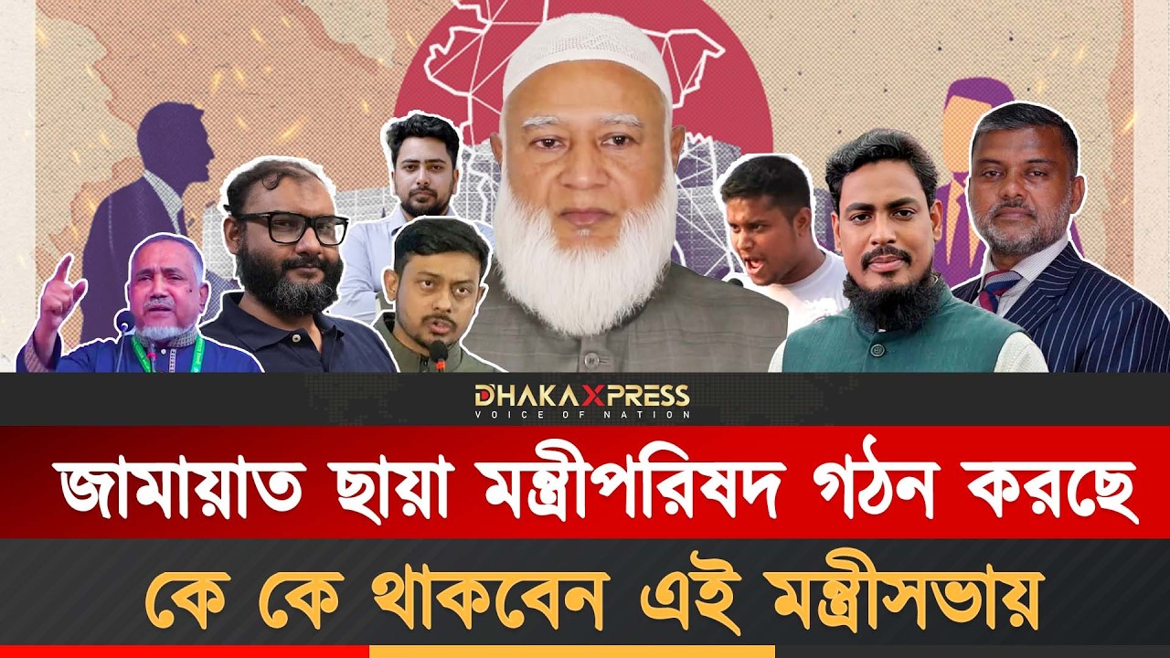 জামায়াত ছায়া মন্ত্রীসভায় থাকছেন হেভিওয়েটরা | Shadow Cabinet | Jamaat E Islami | BD Politics