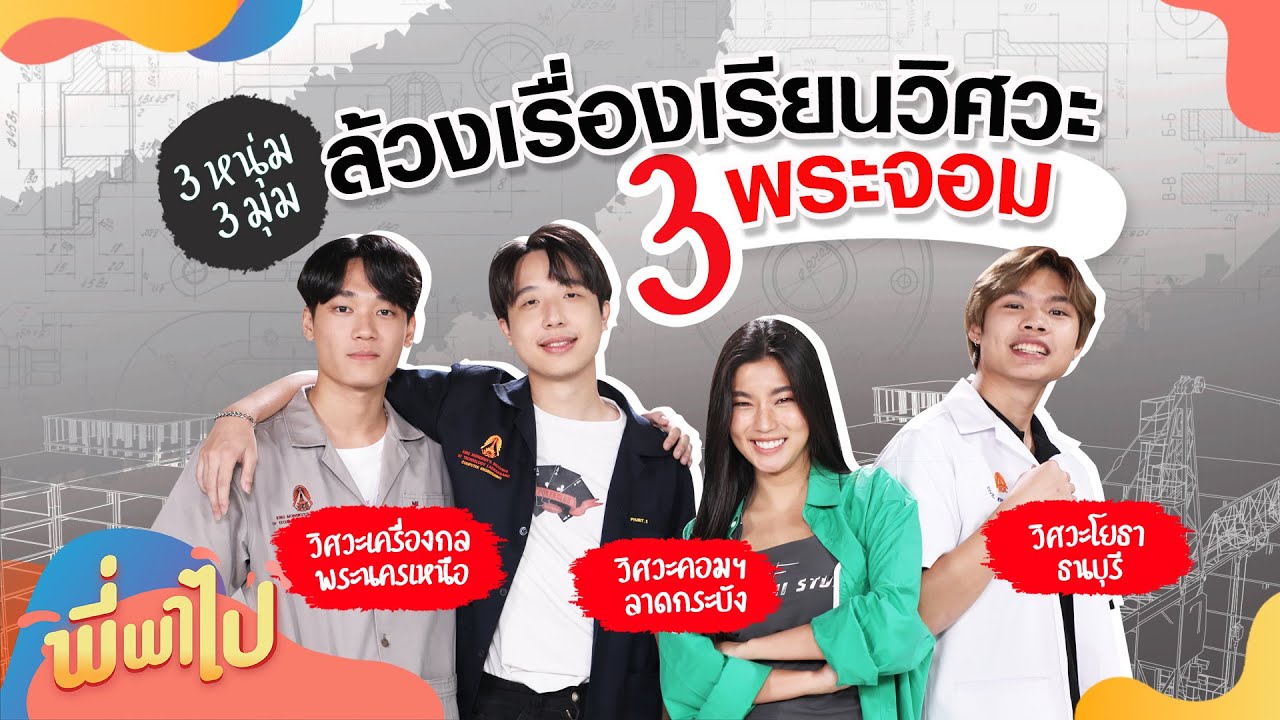 ล้วงเรื่องเรียนวิศวะ 3 พระจอม | พี่พาไป