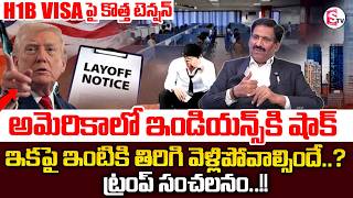 అమెరికాలో ఇండియన్స్ కి షాక్! Special Focus On Layoffs | H1B Visa Crisis Explained | SumanTV Shirisha