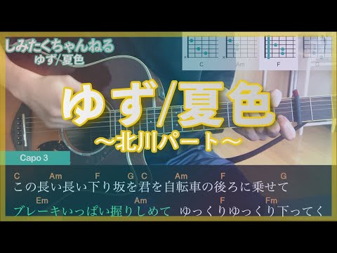 ゆず「夏色」〜北川パート〜