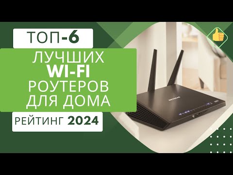 ТОП-6. Лучших WI-FI роутеров для дома и квартиры📡Рейтинг 2024🏆Какой лучше выбрать?