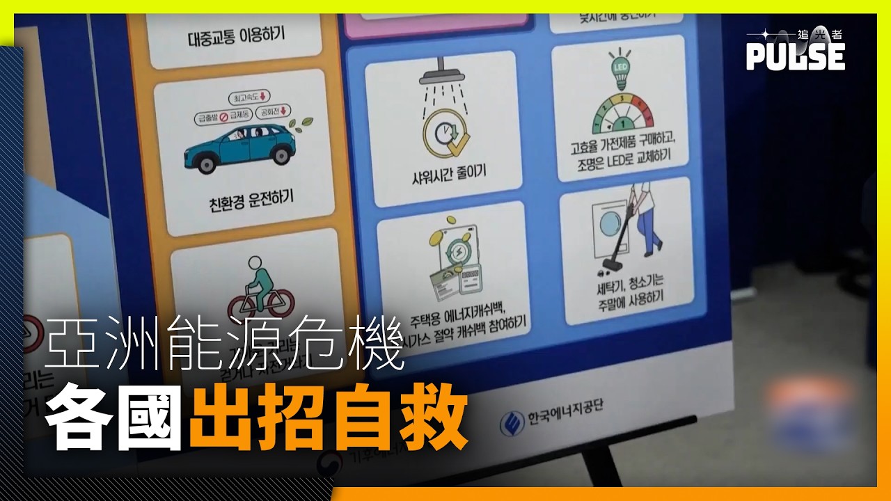 亞洲能源危機|沖涼限時、行樓梯、4天工作制 各國出招自救