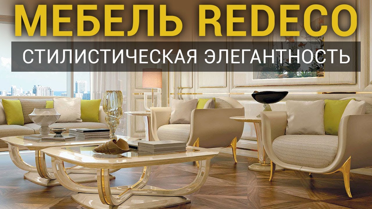 Итальянская Мебель Фабрики REDECO в Antonovich Home