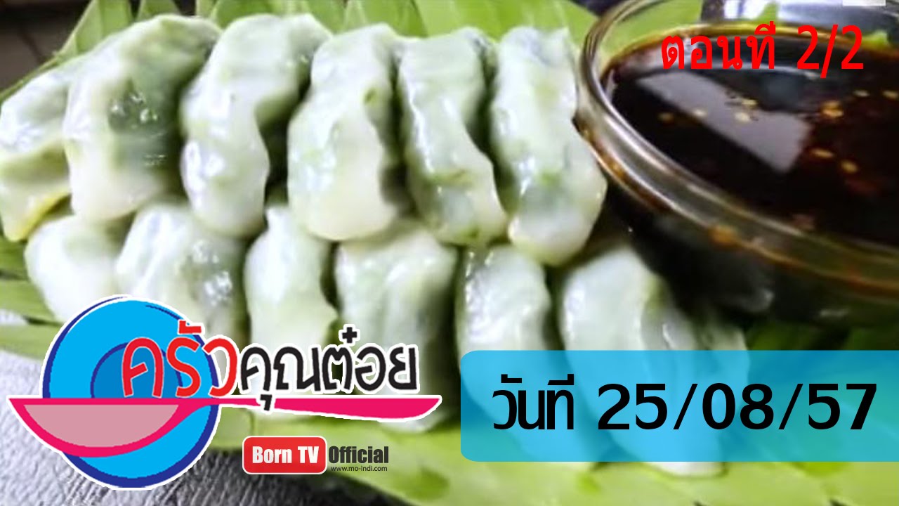 ครัวคุณต๋อย 25 ส.ค.57 (2/2) ขนมกุยช่าย ร้านกุยช่าย  เจ๊หงอ