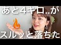 痩せない健康オタクがやっと「痩せ切った」ときに目をつけたポイント