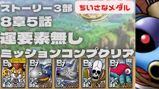【ドラクエタクト】ストーリー3部8章5話　運要素無し　ミッションコンプクリア　小さなメダル
