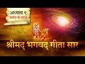 श्रीमद भगवत गीता सार- अध्याय 9 |Shrimad Bhagawad Geeta With Narration |Chapter 9 | Shailendra Bharti