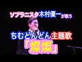 ソプラニスタ(男声ソプラノ)木村優一が歌う三浦大知さんのカバー曲『燦燦』!