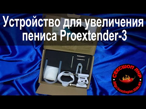 Устройство для увеличения пениса Proextender-3