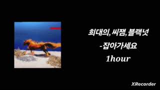 [1시간] 희대의(HEEDAE), C JAMM, 블랙넛 (Black Nut) - 잡아가세요 [도모]