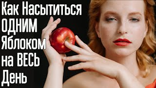 Как наедаться маленькими порциями? Как не переедать и избавиться от лишнего веса навсегда!