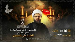 مأتم الإمام المنتظر(عج) - ذكرى شهادة الإمام محمد الجواد (ع)  - الشيخ علي الجفيري