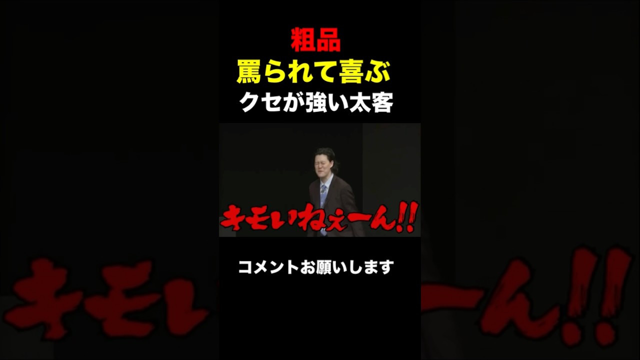 【粗品】粗品に罵られて大喜びするクセの強い太客登場!【粗品 切り抜き】