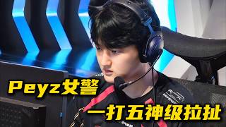 【合集】Peyz女警神级拉扯,一打五秀翻全场!#游戏 #游戏解说 #LOL #英雄联盟 #比赛