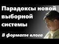 Местные выборы в Украине 2020 - парадоксы новой выборной системы. В формате влога