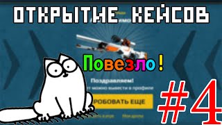 Открытие кейсов EasyDrop #4 Повезло! Очень Повезло!