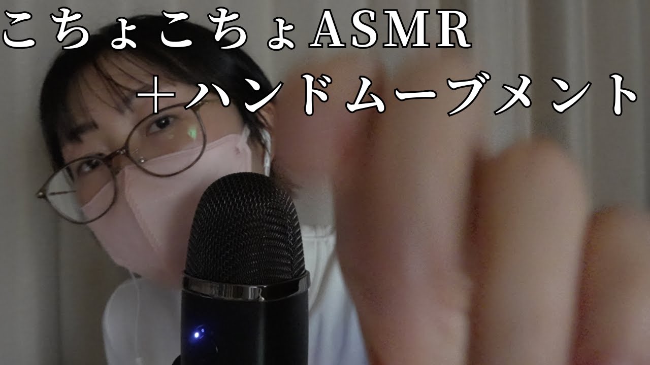 [ASMR]こちょこちょASMR＋ハンドムーブメント