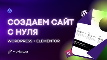 Сайт с нуля на WordPress + Elementor за 2 часа! Полная пошаговая инструкция!