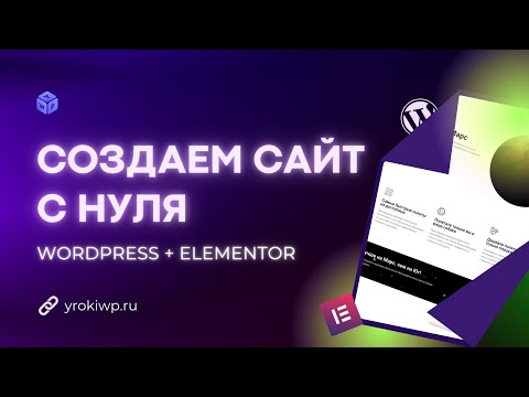 Видео: Сайт с нуля на WordPress + Elementor за 2 часа! Полная пошаговая инструкция!