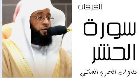 سورة الحشر - الفرقان - رمضان 1445 - الحرم المكي