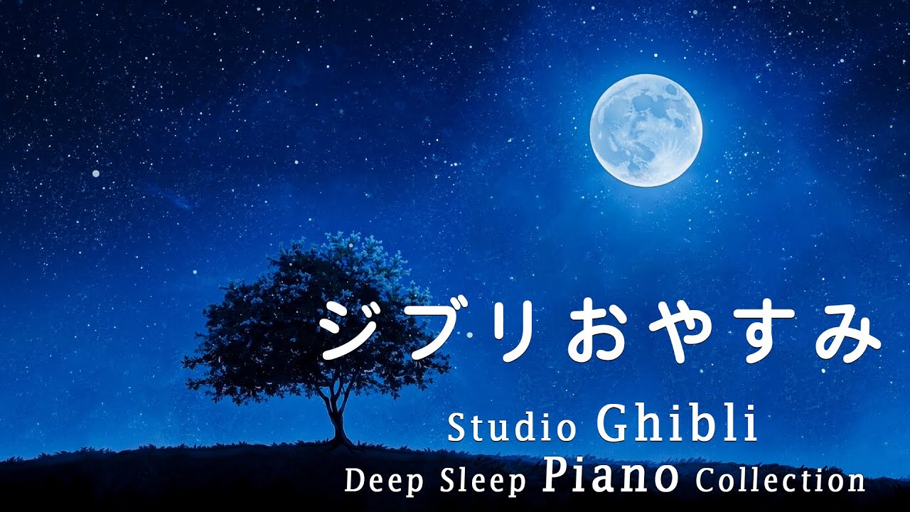 【11時間スタジオジブリピアノ広告なし】宮崎駿アニメーションソング-スーパーコレクション、となりのトトロ、千と千尋の神隠し 🎶11 Hrs Studio Ghibli Soundtracks