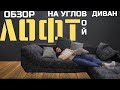 УГЛОВОЙ ДИВАН «ЛОФТ»
