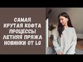 Вязальный влог: самая крутая кофта • Вяжу крючком • Летняя пряжа • Новинки Lana Grossa