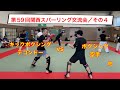 第59回関西スパーリング交流会/その4