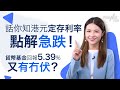 話你知港元定存利率點解急跌！ 貨幣基金回報5.39%又有冇伏？