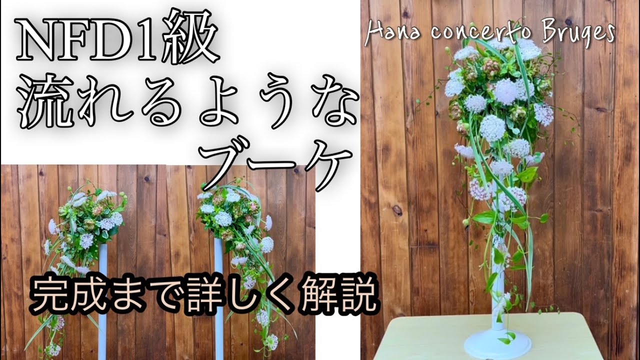 NFD1級 流れるようなブーケ チェックポイントも掲載 - YouTube