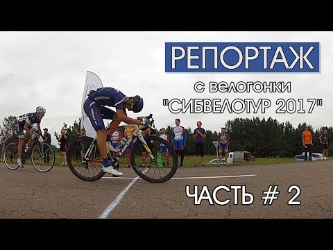 Велогонка 'Сибвелотур'. Репортаж,
