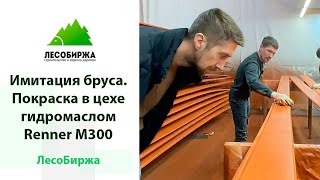 Как мы красили маслом имитацию бруса 