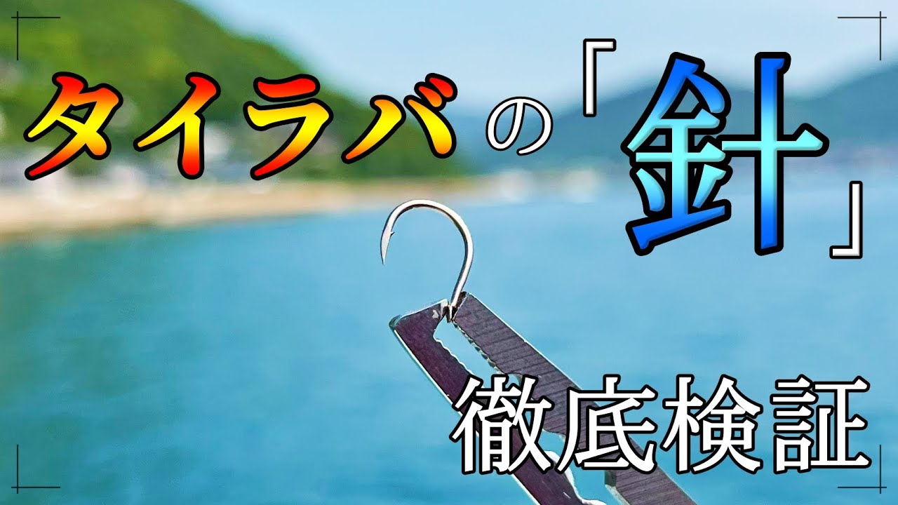 これは良い。タイラバにグレ針はアリです。