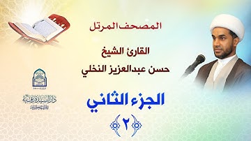 الجزء الثاني - المصحف المرتل بصوت القارئ الشيخ حسن عبدالعزيز النخلي