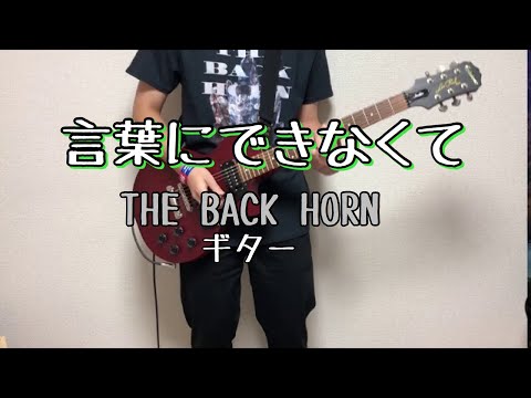 The Back Horn 言葉にできなくて 歌詞 動画視聴 歌ネット