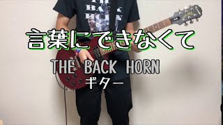 言葉にできなくて 歌詞 The Back Horn ふりがな付 歌詞検索サイト Utaten