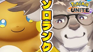 【ポケモンユナイト】今日も今日とてソロランク(1415~)【Vtuber/ダン坊】
