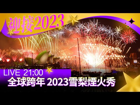 【完整公開】LIVE 全球跨年 2023雪梨煙火秀