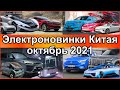 Новости электромобилей из Китая за ОКТЯБРЬ 2021-го + БОНУС. Неожиданный Wuling Nano EV