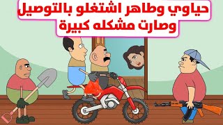 معاناة ومشاكل ابو التوصيل بالعراق/كبسولات