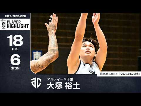 プレーまとめ】A千葉#24 大塚 裕土｜第35節GAME1｜04.25.2026