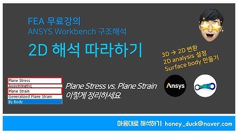 2D 해석이 뭐지? 2차원 FEM 해석 개념 이해 / ANSYS WB / 유한요소해석, 2D analysis, Plane Stress, Plane Strain