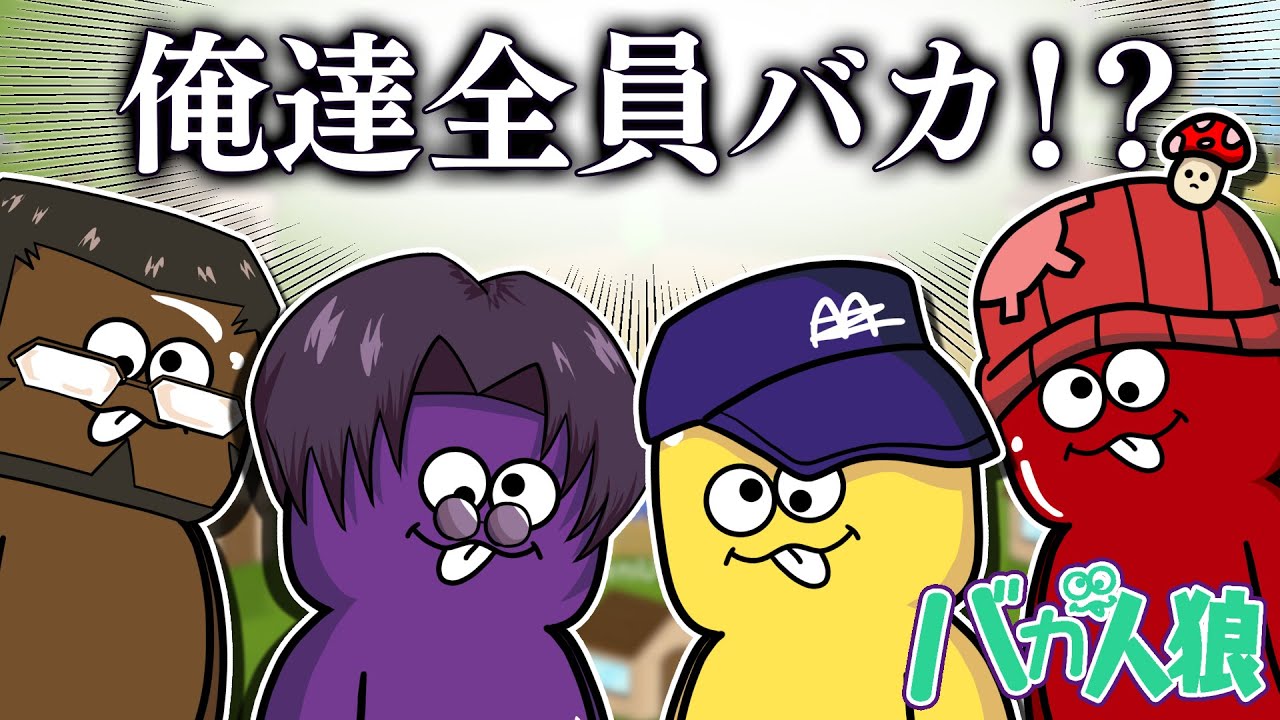 【Feign/バカ人狼】3人の自称ポリスとバカ疑惑で大混乱です