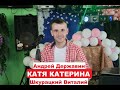 Андрей Державин - Катя Катерина (cover Шкурацкий Виталий) 2021