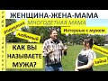 Как вы называете своего мужа? Супруги. Семья Женщина-Жена-Мама Лидия Савченко