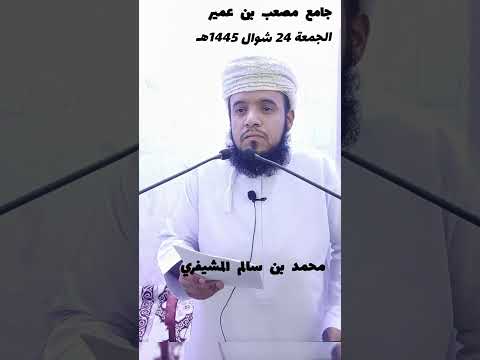 خطبة الجمعة 24 شوال 1445ه بجامع مصعب بن عمير للاستاذ محمد بن سالم المشيفري