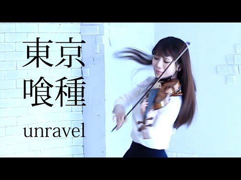 TOKYO GHOUL - UNRAVEL (Violin Cover) - AYAKO ISHIKAWA-東京喰種 ／石川綾子