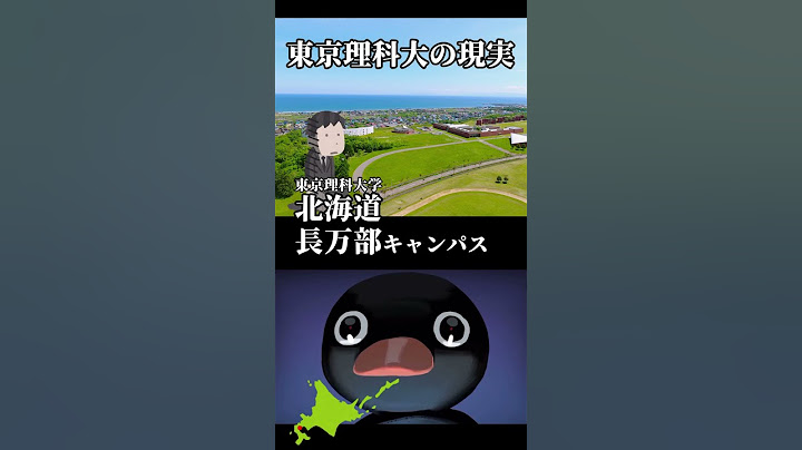東京理科大学の現実　#shorts #北海道 #東京理科大学