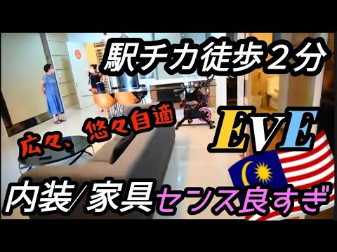 【⑤EVE suites @Ara Damansara】マレーシア🇲🇾でどこ住みたい?