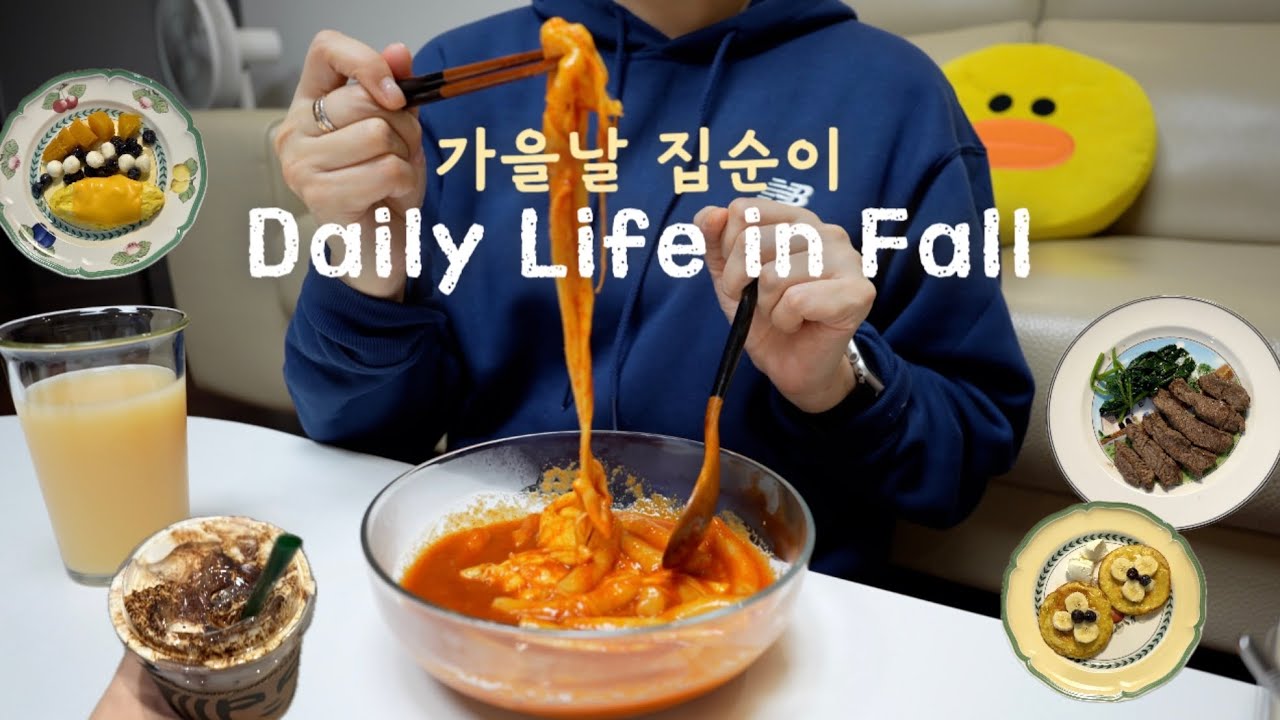 가을 일상 브이로그🍂 주말집밥과 아침메뉴🍳 친구 없는 집순이의 힐링 모먼트